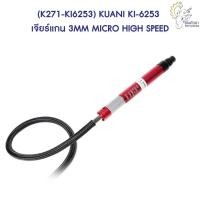 ราคา พร้อมส่ง (K271-KI6253) KUANI KI-6253 เจียร์แกน 3MM MICRO HIGH SPEED (27827214177)