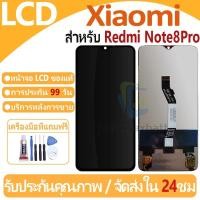 ราคา หน้าจอ LCD พร้อมทัชสกรีน XIAOMI Redmi Note8Pro LCD Screen Display Touch Panel For XIAOMI Redmi Note8Pro แถวกาว+ไขควง (11560216756)