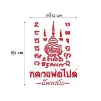 ราคา Sticker''สติกเกอร์หลวงพ่อไปล่ฉันทสโร สะท้อนแสง %แบบตัด พร้อมส่ง (26842875340)