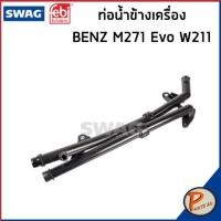 ราคา BENZ M271 Evo ท่อน้ำข้างเครื่อง SWAG FEBI / เครื่อง M271 Evo W211 / 2105013382 ท่อ เบนซ์ ท่อน้ำ ข้างเครื่อง ท่อข้างเครื (22310922410)