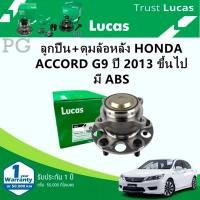 ราคา LUCAS ลูกปืน+ดุมล้อหลัง HONDA ACCORD G9 ปี 2013 ขึ้นไป มี ABS (1ชิ้น) (26060240706)