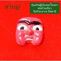 ราคา หน้ากากพรานบุญปี 2562 รุ่นเศรษฐีเงินทองไหลมา พ่อท่านเขียววัดห้วยเงาะจ.ปัตตานี(เนื้อผงพุทธคุณหน้าแดง)เลขโค้ด 2463 (55106250819)