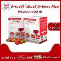 ราคา ดี-เบอร์รี่ (D-Berry Fiber) อาหารเสริมเพื่อการขับถ่าย มีไฟเบอร์ กระตุ้นการขับถ่าย ผิวพรรณสดใส (กล่อง 15 ซอง) (11967392084)