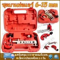 ราคา ชุดบานท่อแอร์ ชุดบานแป๊บ ชุดบานแป๊บ 6-15 mm บานแฟร์ท่อ งานแอร์ ท่อแอร์ พร้อมคัตเตอร์ตัดแป๊บ บานท่อทองแดง ชุดขยายท่อ (52410718586)