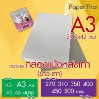 ราคา กระดาษกล่องแป้งหลังเทา (ขาว-เทา) A3 จำนวน 100 แผ่น PaperThai หนา 270 310 350 400 450 500 แกรม (6230119721)