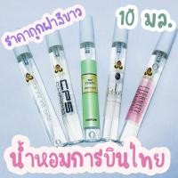 ราคา น้ำหอมการบินไทยแบบฝาขาว ราคาส่งถูกกว่าปกติ ขนาด 10มล. ส่งถูกสุด18 บาท (26679405927)