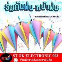 ราคา ร่มกันฝน หน้าฝน ร่มสีพาสเทล น่ารัก ร่มใสสีรุ้ง (4285499339)
