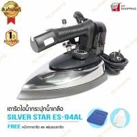 ราคา SILVER STAR รุ่น ES 94AL เตารีดไอน้ำอุตสาหกรรม ขนาดหน้ากว้าง 138 mm (4550378621)