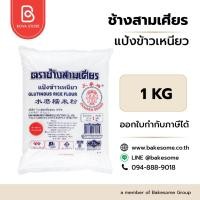 ราคา llยกลัง 10 กิโลกรัมll ช้างสามเศียร แป้งข้าวเหนียว Erawan Glutinious Rice Flour 1KG (10ชิ้น/ลัง) ,500G (20ชิ้น/ลัง) (47258172947)