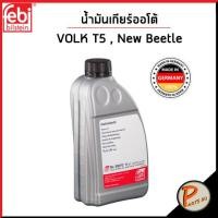 ราคา VOLK T5 , New Beetle น้ำมันเกียร์ออโต้ / FEBI / VOLKSWAGEN น้ำมันเกียร์ / MADE IN GERMANY / น้ำมันเกียร์โฟล์ค ที5 (22947879728)