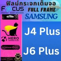 ราคา Hero Cat ฮีโร่ แคท กระจกนิรภัยเต็มหน้าจอ Samsung ซัมซุง สำหรับรุ่น Samsung J4 Plus / J6 Plus (16092687167)
