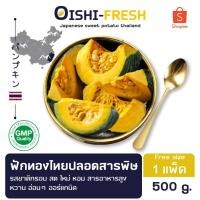 ราคา Oishi-Freshฟักทองไทย ปลอดสารพิษ 1 กก. รสชาติกรอบ สด ใหม่ ใยอาหารสูง หวานออร์แกนิค เคลมได้ 1-2 วัน (43752422630)