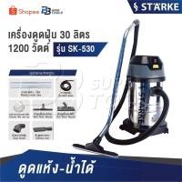 ราคา STARKE เครื่องดูดฝุ่น รุ่น SK-530 [ 30 ลิตร 1200 วัตต์ ] ดูดแห้ง-น้ำได้ (42132383306)