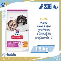 ราคา Hill's Puppy Small & Mini 1.5 kg.ลูกสุนัขอายุไม่เกิน 1 ปี และสุนัขท้องหรือให้นม (43722441300)