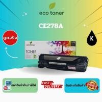 ราคา Eco Toner HP CE278A (ตลับหมึกพิมพ์โทเนอร์เลเซอร์ CE-278A) Toner CE278A BK Compatible (28440308195)