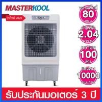 ราคา Masterkool พัดลมไอเย็นความจุ 100 ลิตร คลอบคลุมพื้นที่ 80 ตร.ม. รุ่น MIK-S100ECL (25369096987)