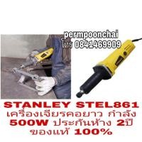 ราคา STANLEY STEL861 เครื่องเจียรคอยาว กำลัง500W ประกันห้าง 2ป๊ ของแท้ 100% (2555955339)