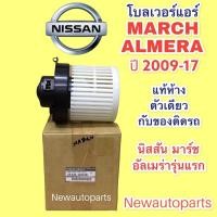 ราคา โบเวอร์แอร์ (แท้ห้าง) นิสสัน มาร์ช อัลเมร่า NISSAN MARCH ALMERA ปี 2010-16 BLOWER พัดลมแอร์ โบลเวอร์ มอเตอร์ ตู้แอร์ (12120099256)