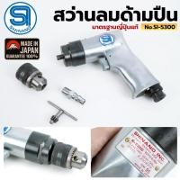 ราคา ( ออกใบกำกับภาษีได้ ) SHINANO สว่านลมด้ามปืน 3/8" มาตรฐานญี่ปุ่นแท้ SI-5300 (53803447384)