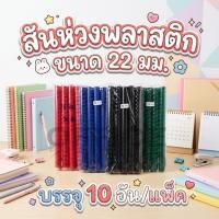 ราคา สันห่วงเข้าเล่ม 22 มม. 21 ห่วง เข้าเล่มเอกสาร A4 (10 อัน/แพ็ค) สันห่วงพลาสติก สันกระดูกงู สันห่วงพลาสติกเข้าเล่ม (47012849016)