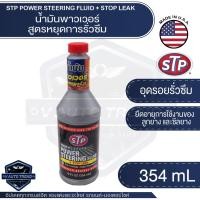 ราคา STP น้ำมันพาวเวอร์ สูตรหยุดการรั่วซึม Power Steering Fluid & Stop Leak ขนาด 354 ml. น้ำมันพาวเวอร์ น้ำมันเพาเวอร์ (14564497421)