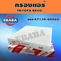 ราคา กรองแอร์ สำหรับ TOYOTA REVO โตโยต้า รีโว่ รหัสสินค้า 87139-0K060 (OME) (41319607878)