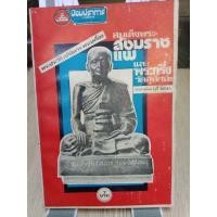 ราคา หนังสือสมเด็จพระสังฆราชแพ และพระกริ่งวัดสุทัศน์ หนังสือเก่าปี 2518 ขาวดำ 150 หน้า (24313115674)