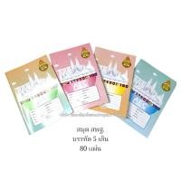 ราคา สมุดปกอ่อน สพฐ. แบบบรรทัด 5เส้น เล่มหนา คละสี 8858741717419 (41665103038)