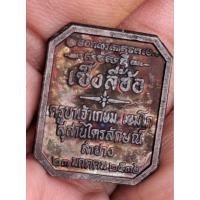 ราคา .เหรียญแปดเหลี่ยมมังกรคู่ รุ่น "เซ็งลี้ฮ้อ" ของหลวงพ่อเกษม เขมโก แห่งสุสานไตรลักษณ์ จังหวัดลำปาง. (41632902187)