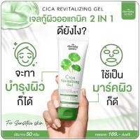 ราคา เจลกู้ผิวใบบัวบก เจลใบบัวบก Cica Revitalizing Gel บรรจุ 50 กรัม (23122556857)