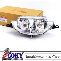 ราคา โคมไฟหน้า W125i บังลม ไฟหน้า( โคมเปล่า) โคมไฟหน้าแท้ โคมไฟหน้าHMA แท้ WAVE125i เก่า - WAVE125i บังลม - W125i เก่า - W125 (10222041104)