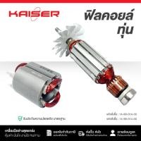 ราคา ทุ่น+ฟิลคอยล์ KAISER สำหรับ HITACHI เครื่องเจียร 4″ รุ่น G10SF (29089759048)