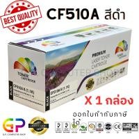 ราคา Color Box / CF510A / 204A /หมึกพิมพ์เลเซอร์เทียบเท่า/Color Laserjet/M154A/M154NW/M180/M180N/M181FW/สีดำ/1,100แผ่น/1กล่อง (4601932101)