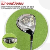 ราคา ไม้กอล์ฟมือสอง USED FAIRWAY VOLTIO NAINJA β 3W (2019) ก้าน FUJIKURA SPEEDER 462 FLEX SR LOFT 16 รหัสสินค้า 2100387611979 (46500295990)
