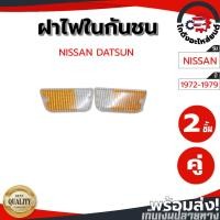 ราคา ฝาไฟในกันชน นิสสัน ดัสสัน 620 (1 คู่=ซ้าย+ขวา) NISSAN DATSUN 620 LH/RH โกดังอะไหล่ยนต์ อะไหล่ยนต์ รถยนต์ (25953432888)