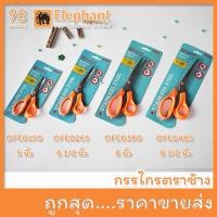 ราคา กรรไกรตราช้าง OFE 5, 6 1/2, 8, 8 1/2 นิ้ว (15745299227)