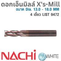 ราคา ดอกเอ็นมิลล์ X's-Mill 4 เขี้ยว ขนาด Dia. 13.0 - 18.0 MM เคลือบ X's-Coating LIST 9472 ยี่ห้อ NACHI (6778033564)