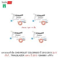 ราคา แหวนรองหัวฉีด CHEVROLET COLORADO ปี 2012-2013 รุ่น 5 เกียร์ , TRAILBLAZER เฉพาะ ปี 2013 12648861 แท้ห้าง (45062992453)