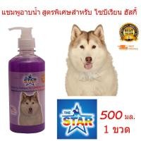 ราคา The Star แชมพูสุนัข แชมพูอาบน้ำหมา แชมพูสุนัขป้องกัน เห็บหมัด แก้คัน บำรุงผิวหนัง สำหรับไซบีเรียน ฮัสกี้500 ml. (7678272431)
