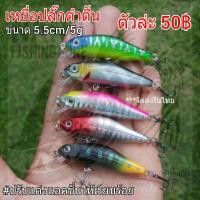 ราคา เหยื่อปลั๊กดำตื้น ขนาด 5.5cm/5g (11428319682)