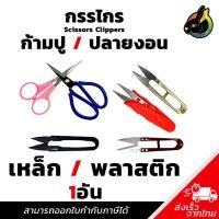ราคา กรรไกรก้ามปู / กรรไกรปลายงอน ดำ สีๆ เหล็ก / พลาสติก คม ทนทาน ถูก พร้อมส่ง 1อัน (41103268535)