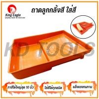 ราคา KING EAGLE ถาดใส่ลูกกลิ้งทาสี ถาดผสมสี ถอดรองสี ถาดใส่สี ใส่ลูกกลิ้งได้สูงสุด 10 นิ้ว (21891180993)