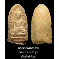 ราคา พระรอดพิมพ์กลาง วัดมหาวันจ.ลำพูน เนื้อดินสีพิกุล (21568626507)