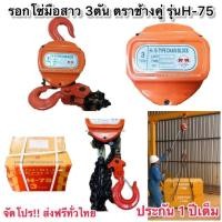 ราคา รอกโซ่มือสาว3ตัน ตราช้างคู่ รุ่นH-75 (25662187110)