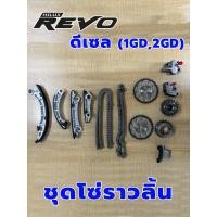ราคา ชุดโซ่ราวลิ้น Toyota REVO ดีเซล 1GD 2GD ชุดโซ่ไทม์มิ่ง โซ่ราวลิ้น ชุดโซ่หน้าเครื่อง (27131747884)