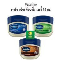 ราคา Vaseline วาสลีน เพียว รีแพร์ริ่ง เจลลี่ ออริจินอล 50 มล. โกโก้ บัตเตอร์ 50 มล. เจลลี่ อโล 50 มล. (46311705922)