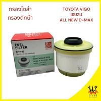 ราคา 1 ชิ้น กรองโซล่า ดักน้ำ TOYOTA VIGO วีโก้, ISUZU ALL NEW D-MAX BF-147 (BC) (22558835633)
