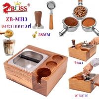 ราคา ที่วางแทมเปอร์ไม้ 3IN1 ZB-MH3 ที่เคาะกากกาแฟ พรีเมี่ยม ใส่แทมเปอร์ขนาด 58 มม (25100088878)