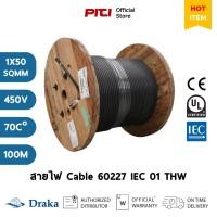 ราคา MCI Draka สายไฟ THW 60227 IEC01 1x70 SQ.MM 450V PVC 100M PVC Insulated (42772515689)
