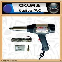 ราคา OKURA ปืนเชื่อม PVC รุ่น OK-700 ปืนเชื่อมท่อ ปืนเป่าลมร้อน เครื่องเป่าลมร้อน (24530829888)